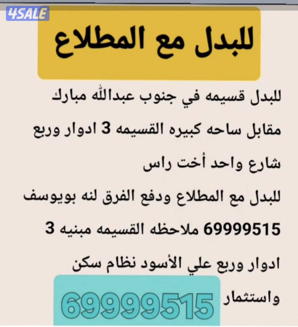 للبدل ارض زوايه في خيطان بدل مع غرب ع او جنوب ع4