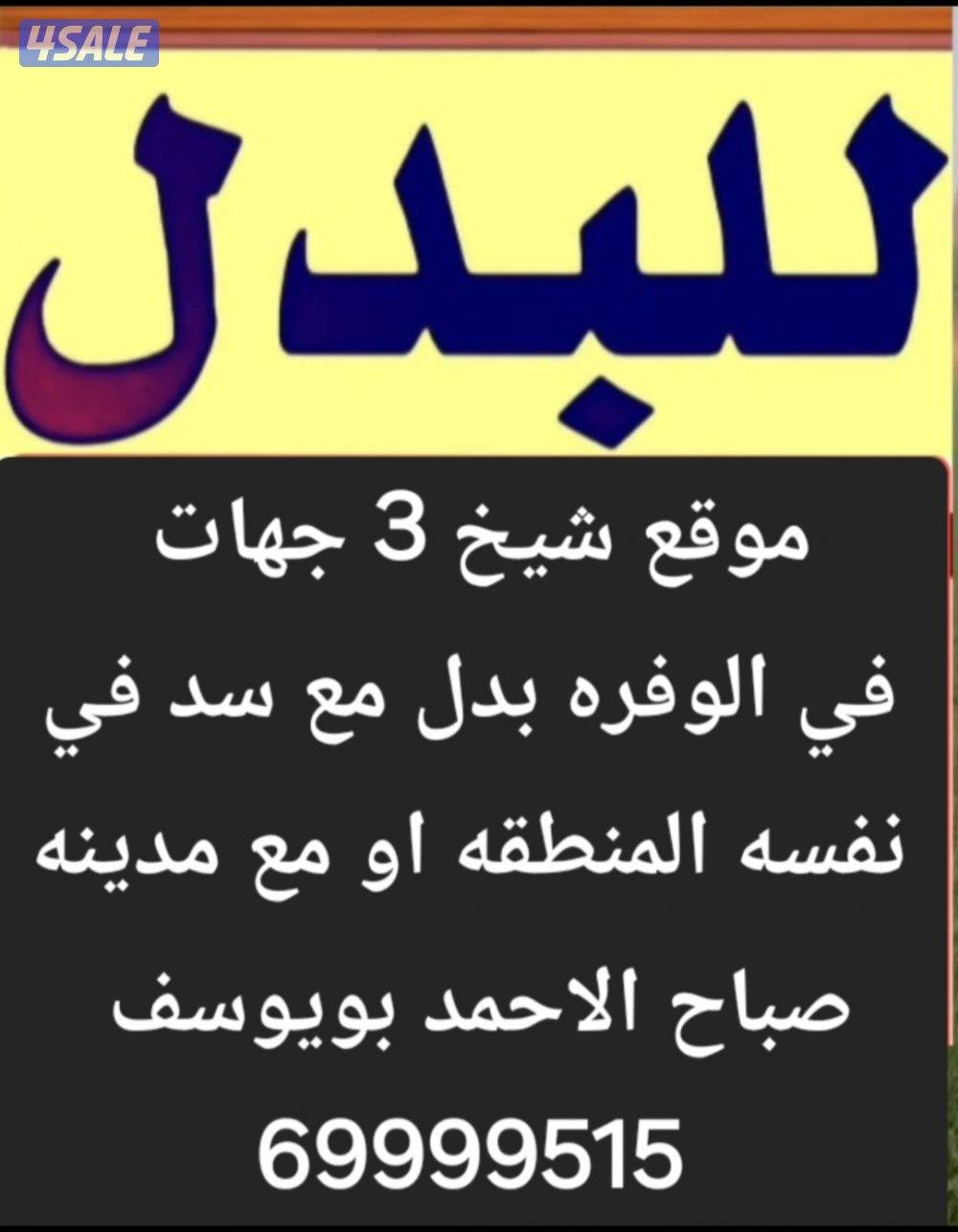 للبدل ارض زوايه في خيطان بدل مع غرب ع او جنوب ع5