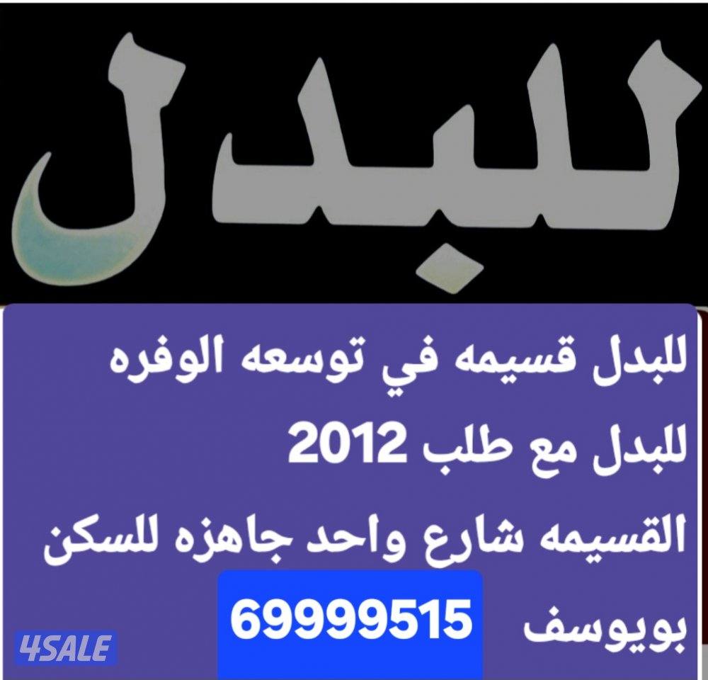 للبدل ارض زوايه في خيطان بدل مع غرب ع او جنوب ع8