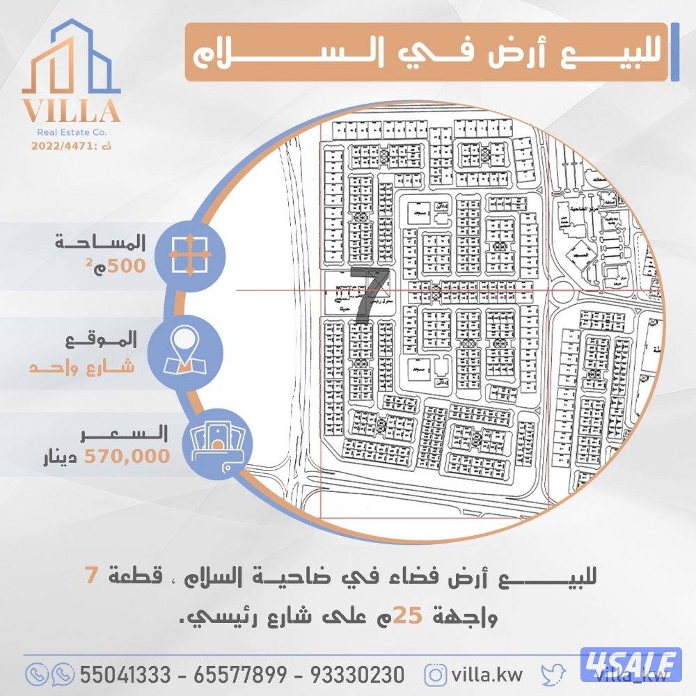 للبيع أرض فضاء في ضاحية السلام0