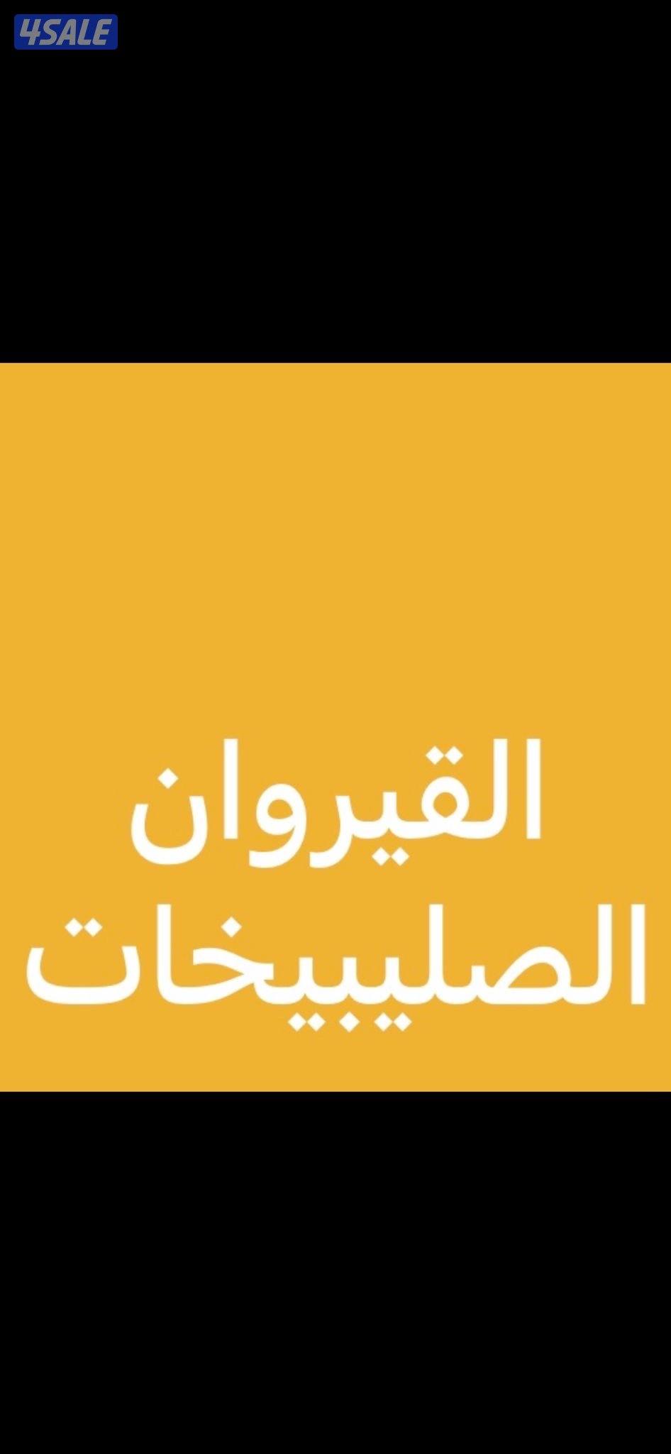 للإيجار شقه بالصليبيخات0