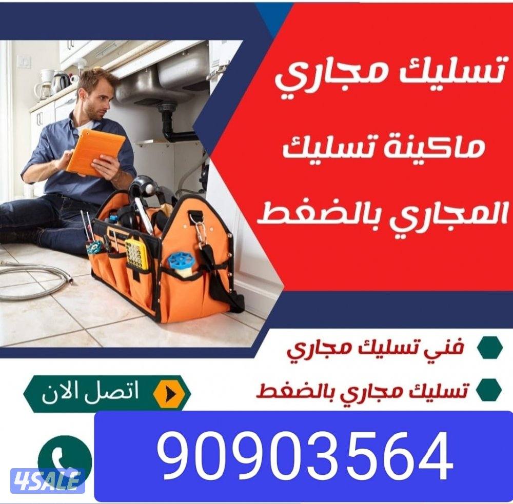 تسليك مجاري ارخص الاسعار وأدوات صحيه خدمه ٢٤ساعه اتصل نصل0