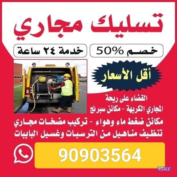 تسليك مجاري ارخص الاسعار وأدوات صحيه خدمه ٢٤ساعه اتصل نصل1