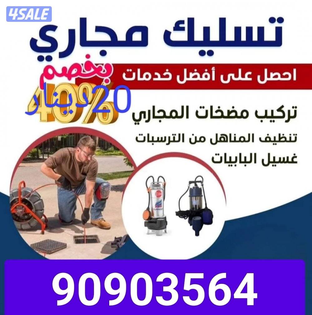 تسليك مجاري ارخص الاسعار وأدوات صحيه خدمه ٢٤ساعه اتصل نصل5
