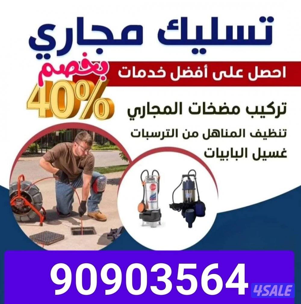 تسليك مجاري ارخص الاسعار وأدوات صحيه خدمه ٢٤ساعه اتصل نصل6
