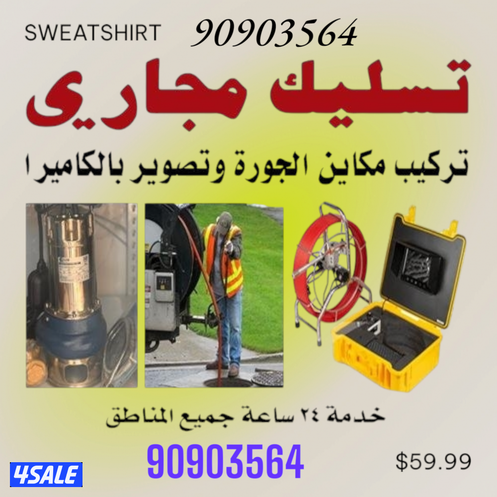 تسليك مجاري ارخص الاسعار وأدوات صحيه خدمه ٢٤ساعه اتصل نصل7