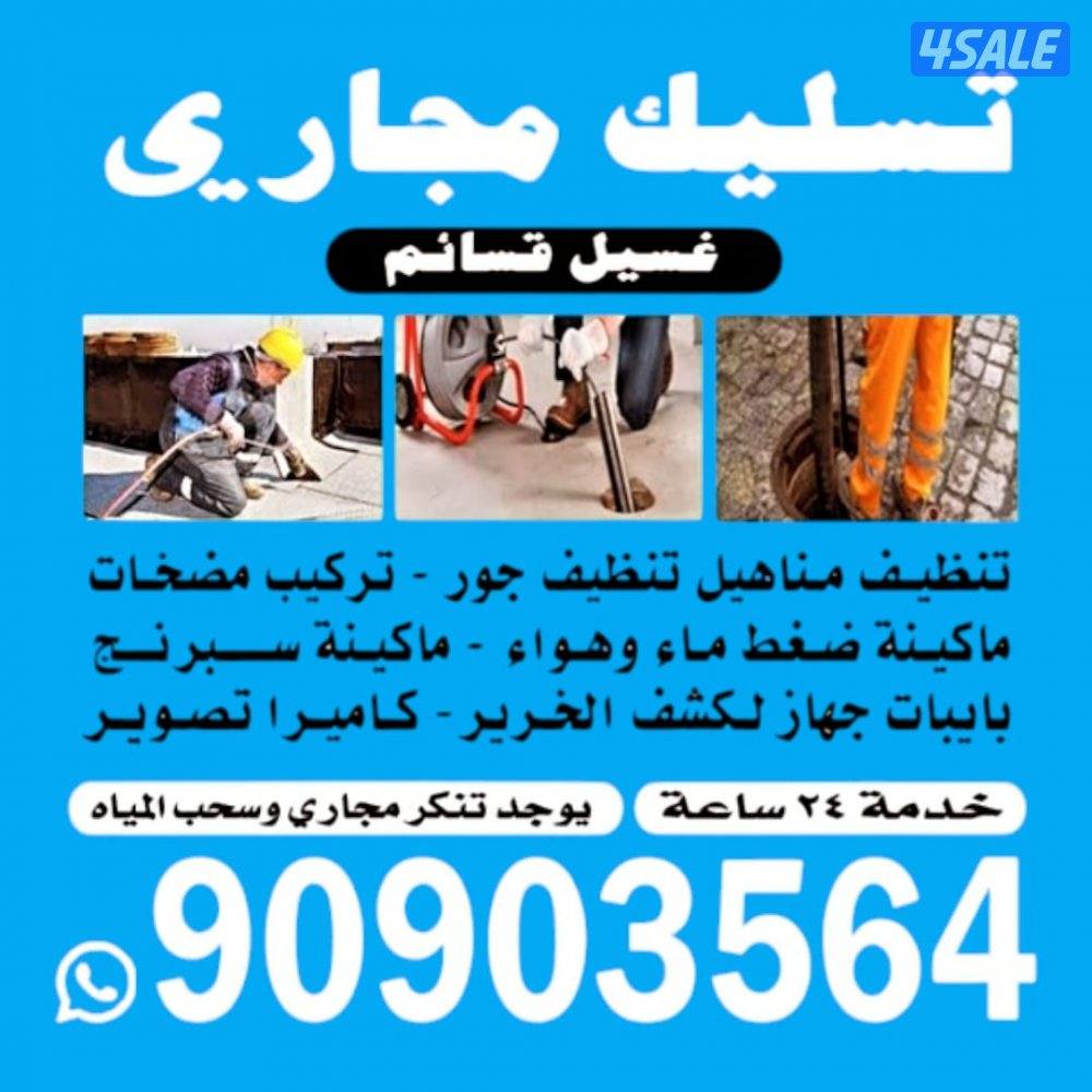 تسليك مجاري ارخص الاسعار وأدوات صحيه خدمه ٢٤ساعه اتصل نصل9