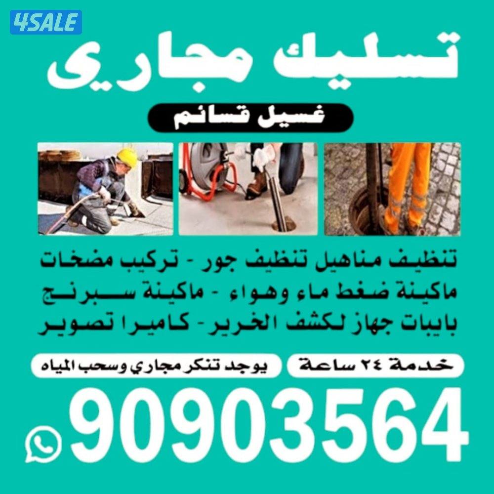 تسليك مجاري ارخص الاسعار وأدوات صحيه خدمه ٢٤ساعه اتصل نصل8