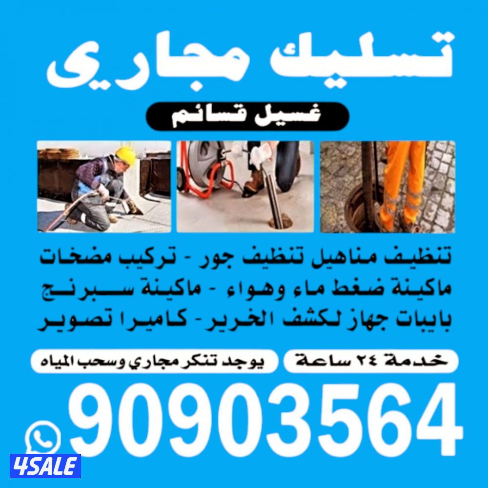 تسليك مجاري ارخص الاسعار وأدوات صحيه خدمه ٢٤ساعه اتصل نصل10
