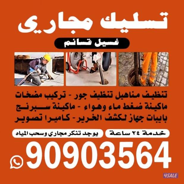 تسليك مجاري ارخص الاسعار وأدوات صحيه خدمه ٢٤ساعه اتصل نصل11