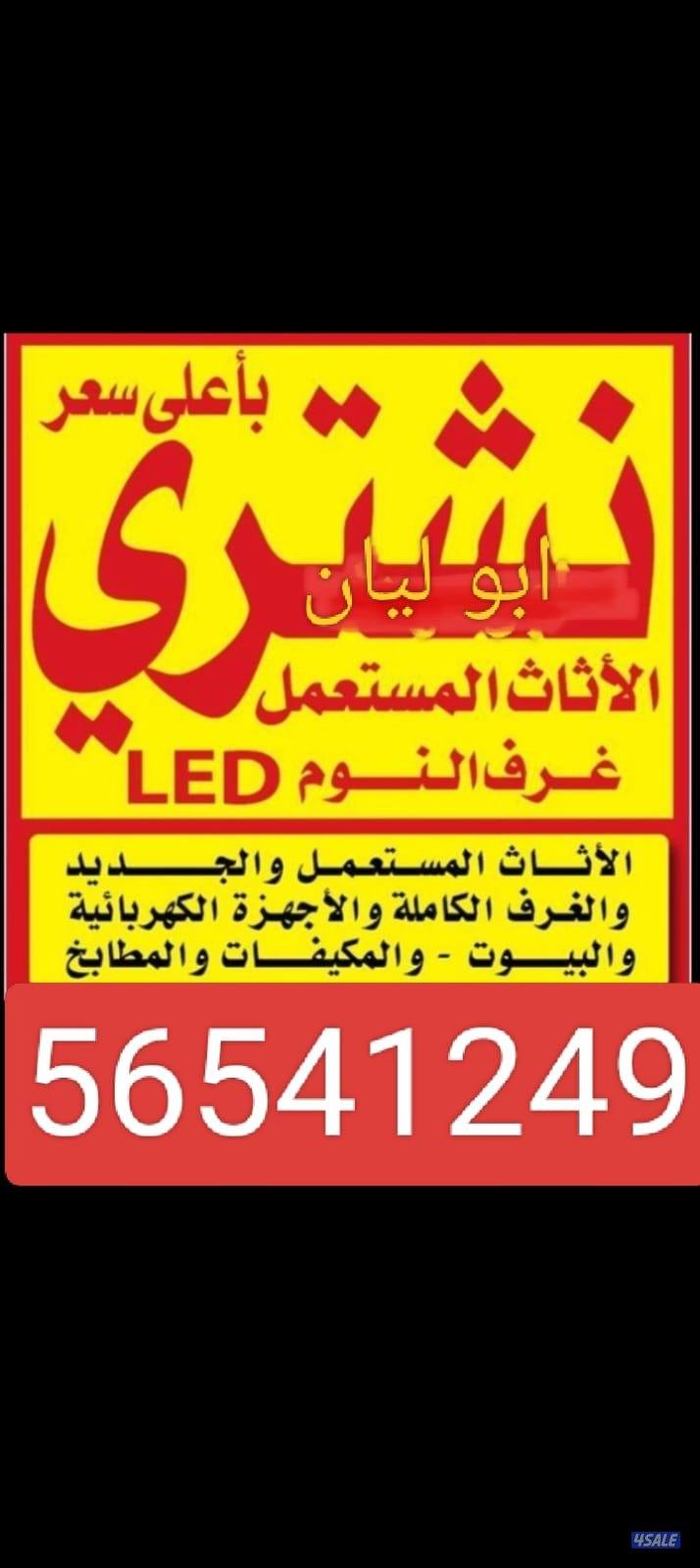 نشتري الأثاث المستعمل والاجهزة الكهربائية والمطابخ والتكيف0