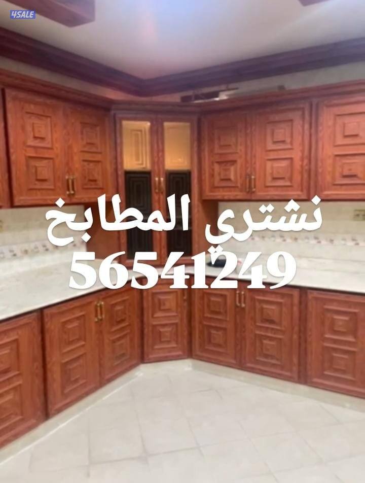 نشتري الأثاث المستعمل والاجهزة الكهربائية والمطابخ والتكيف1