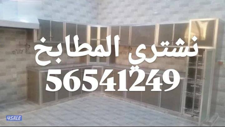 نشتري الأثاث المستعمل والاجهزة الكهربائية والمطابخ والتكيف6