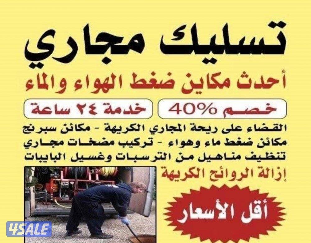 تسليك مجاري0