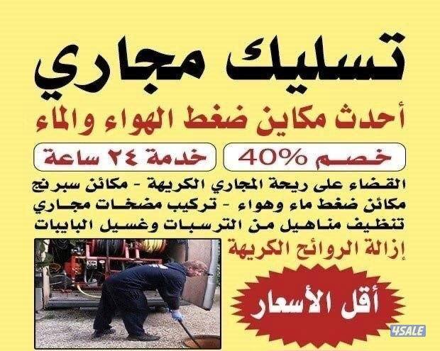 تسليك مجاري1