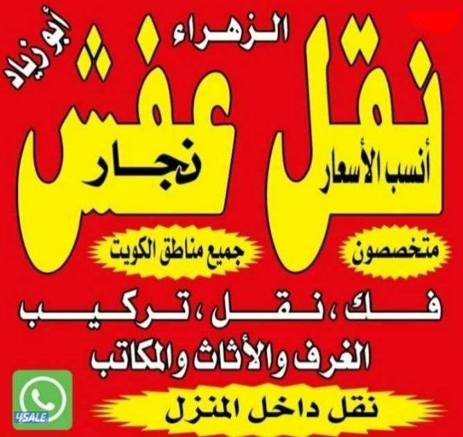 نقل عفش انسب الاسعار فك نقل تركيب الأثاث المنزلي وغرف النوم والكبتات1