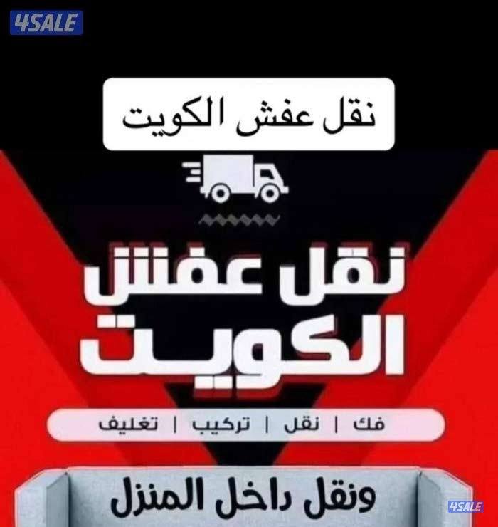نقل عفش انسب الاسعار فك نقل تركيب الأثاث المنزلي وغرف النوم والكبتات2