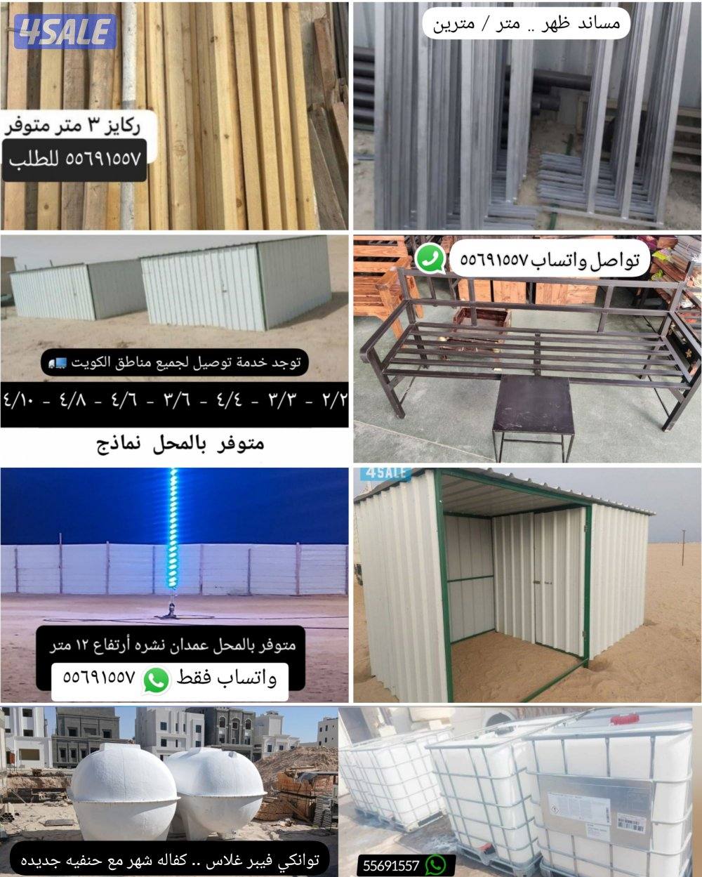 للبيع حمامات مطابخ مخازن محاكر توانكي وابراج وكراسي ومساند ظهر وعمدان0