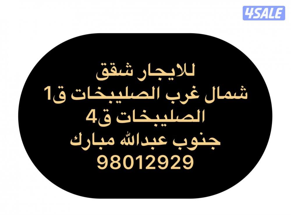 شقق جابر الاحمد ق5-6-2 -1🔷شمال غرب الصليبخات 🔷 النسيم 🔷المطلاع2