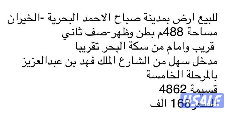 للبيع ارض بصباح الاحمد البحرية1