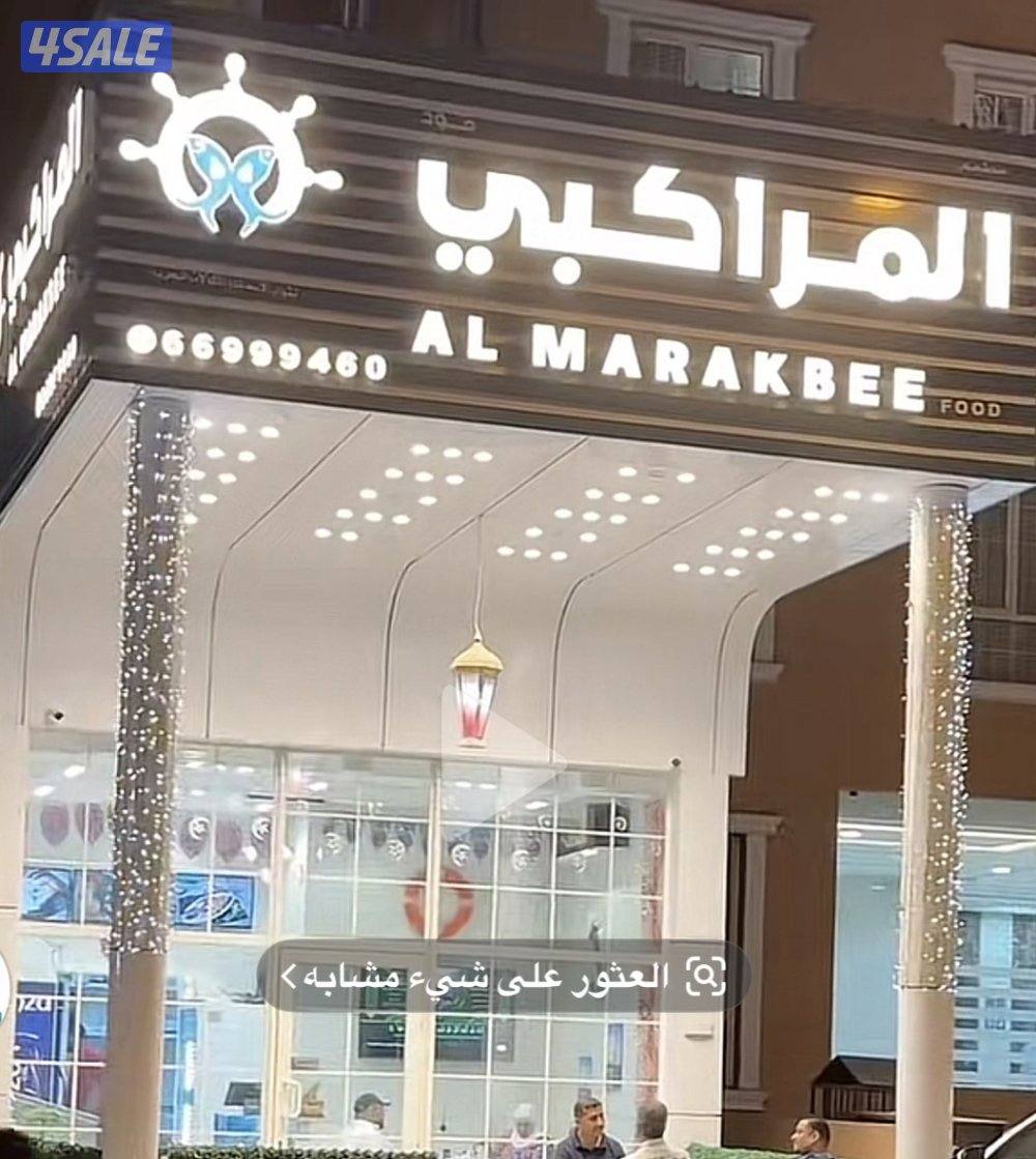 للبيع مطعم مأكولات بحريه مشهور وقائم بحولى1