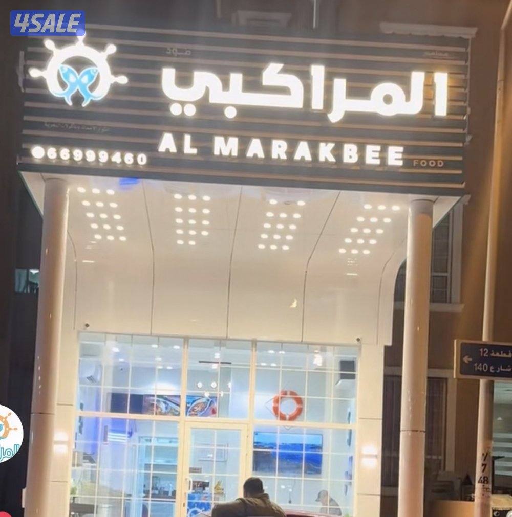 للبيع مطعم مأكولات بحريه مشهور وقائم بحولى2
