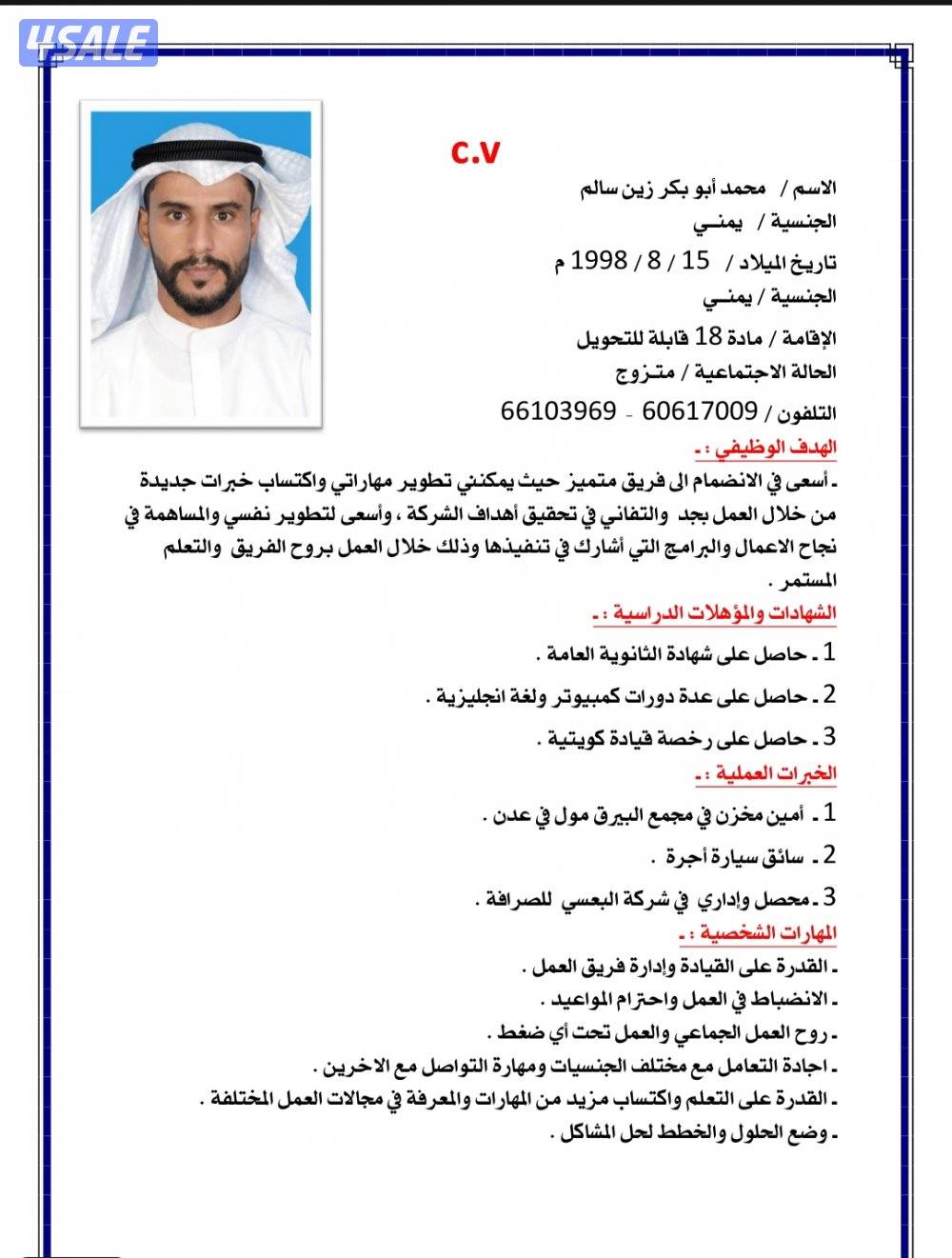 شاب من جنوب اليمن باحث عن عمل في الكويت0