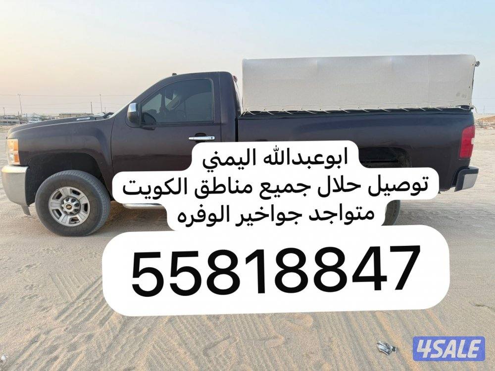 ابو عبدالله اليمني لتوصيل الحلال الى جميع مناطق الكويت0