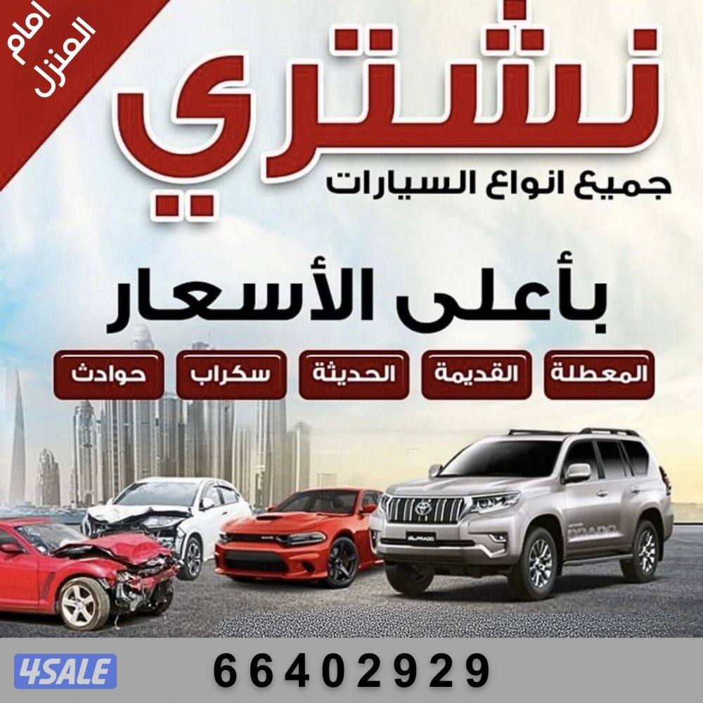 نشتري جميع السيارت0