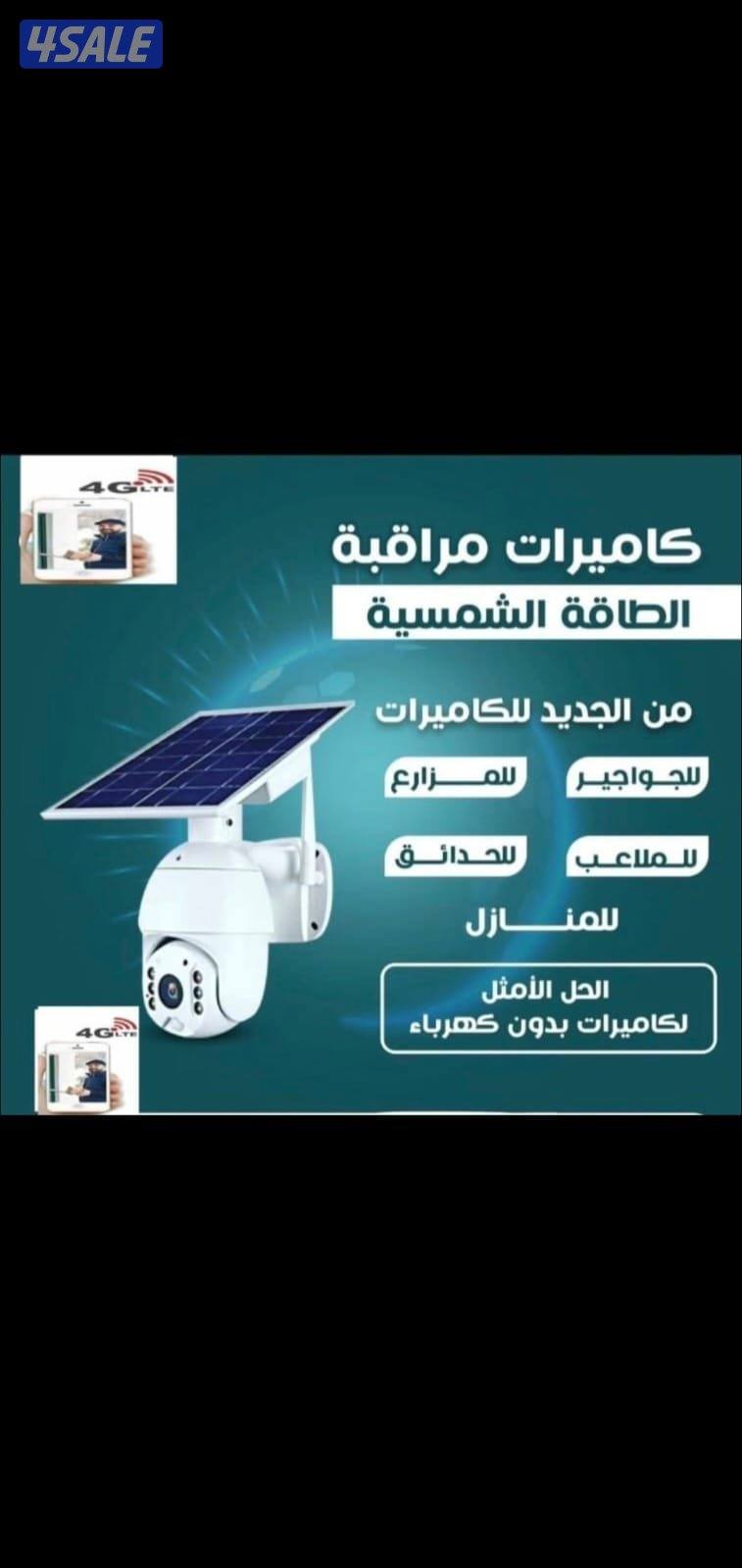 كاميرا طاقه شمسيه متحركه بجميع الاتجاهات صوت وصوره سبيكر مايك سنسرحركه0