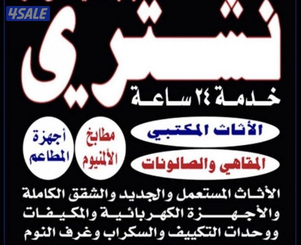 نشتري المكيفات والمطابخ وحدات تكييف مستعملة0