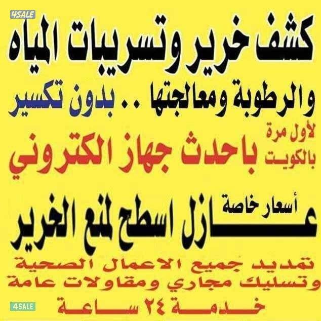 ابو يوسف كشف الخرير بالجهاز وتسربات المياه فحص وتصليح1