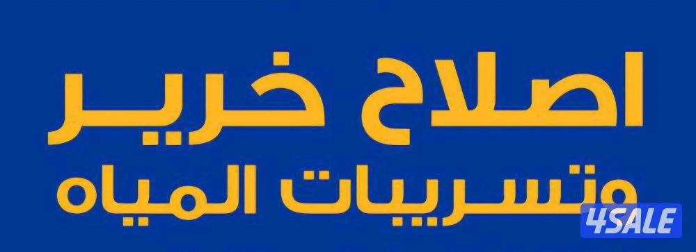 ابو يوسف كشف الخرير بالجهاز وتسربات المياه فحص وتصليح10