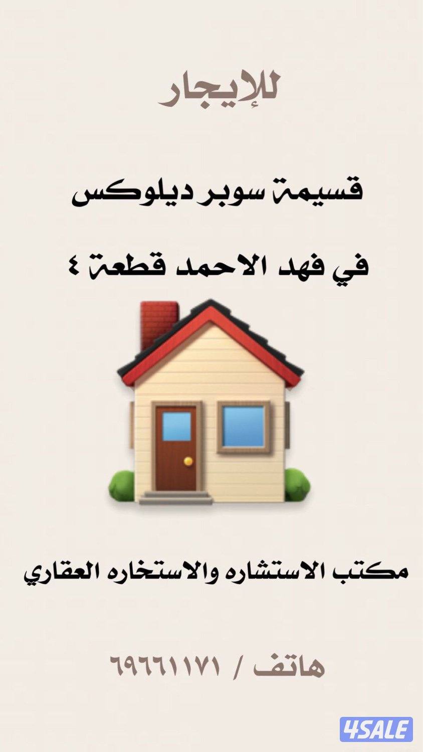 للإيجار قسيمة.  ٣  أدوار  سوبر سوبر ديلوكس. في فهد الأحمد ق ٤1