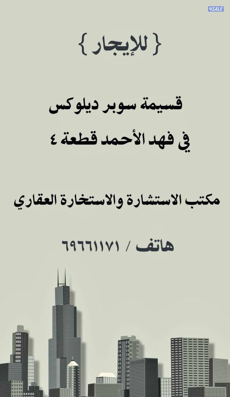 للإيجار قسيمة.  ٣  أدوار  سوبر سوبر ديلوكس. في فهد الأحمد ق ٤3