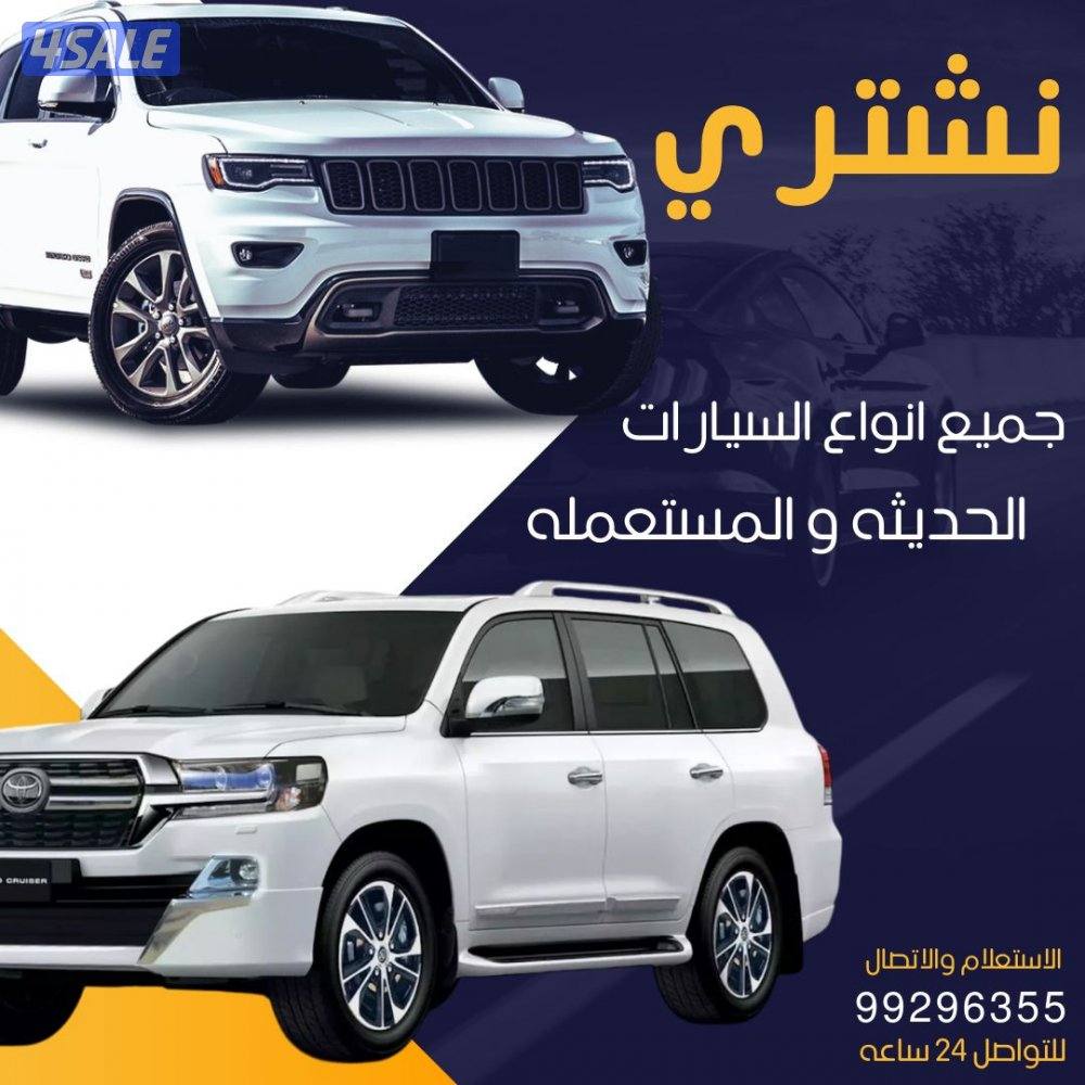 📍 نشتري جميع انواع السيارات المستعملة و الجديده📍0
