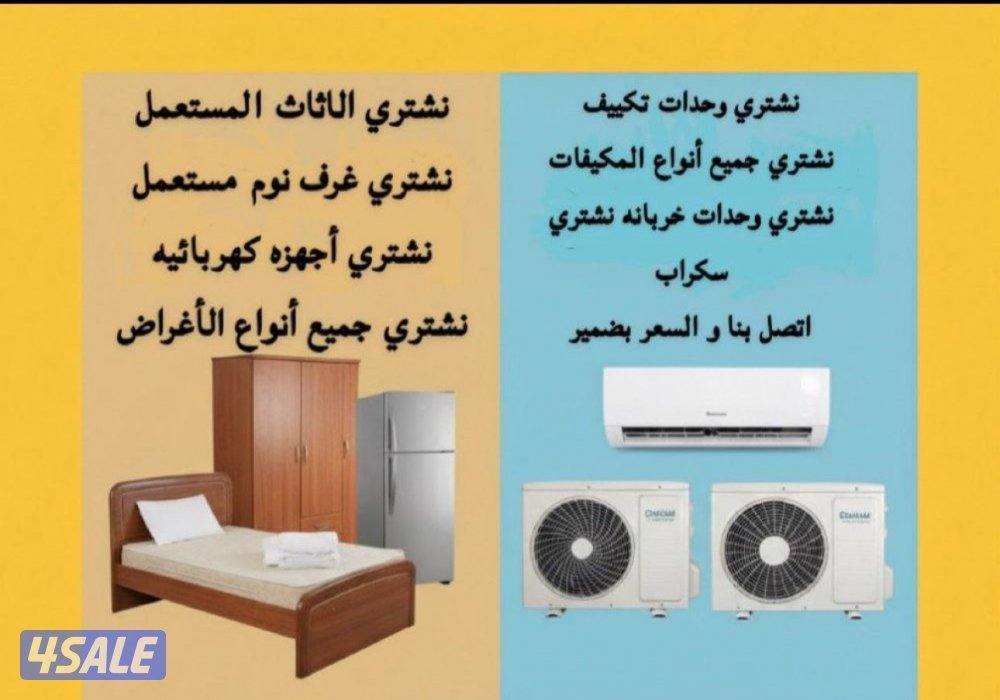 نشتري الاثاث. المستعمل  شراء مكيفات مستعملة يشترون وحدات يشترون مطابخ0