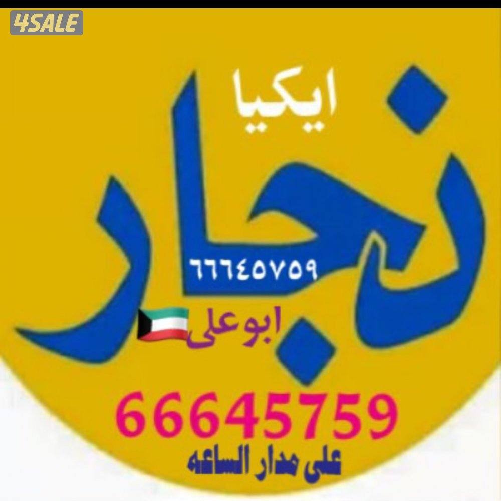 نجار تركيب اثاث ايكيا فك وتركيب ونقل عفش جميع مناطق الكويت0