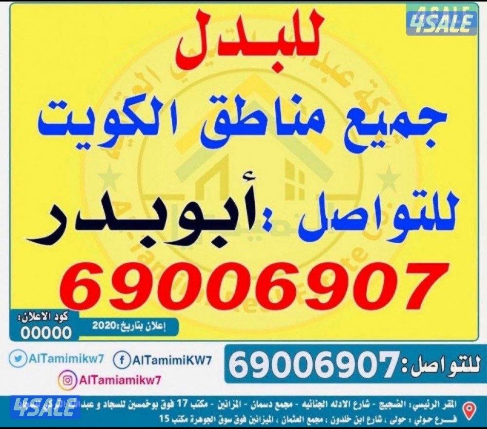 المطلاع 👈خيطان 👉 جنوب عبدالله 👈غرب عبدالله جابر الاحمد 🤙توسعة الوفرة0