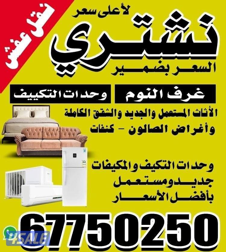 نشتري الأثاث المستعمل وغرف النوم والشقق الكاملة والمطابخ السعر بضمير0