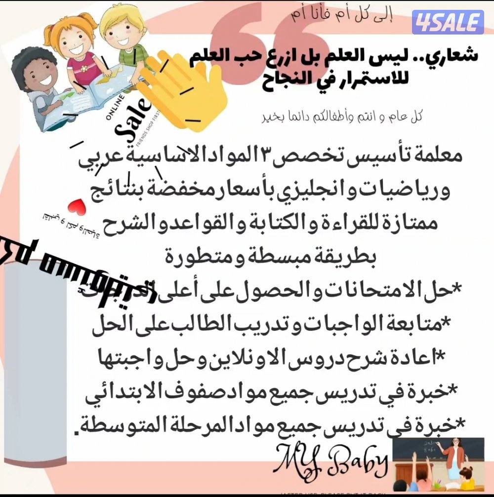 معلمة(تأسيس٣مواد) و(ابتدائي ومتوسط) كل المواد بأسعار رمزية كل المناطق0