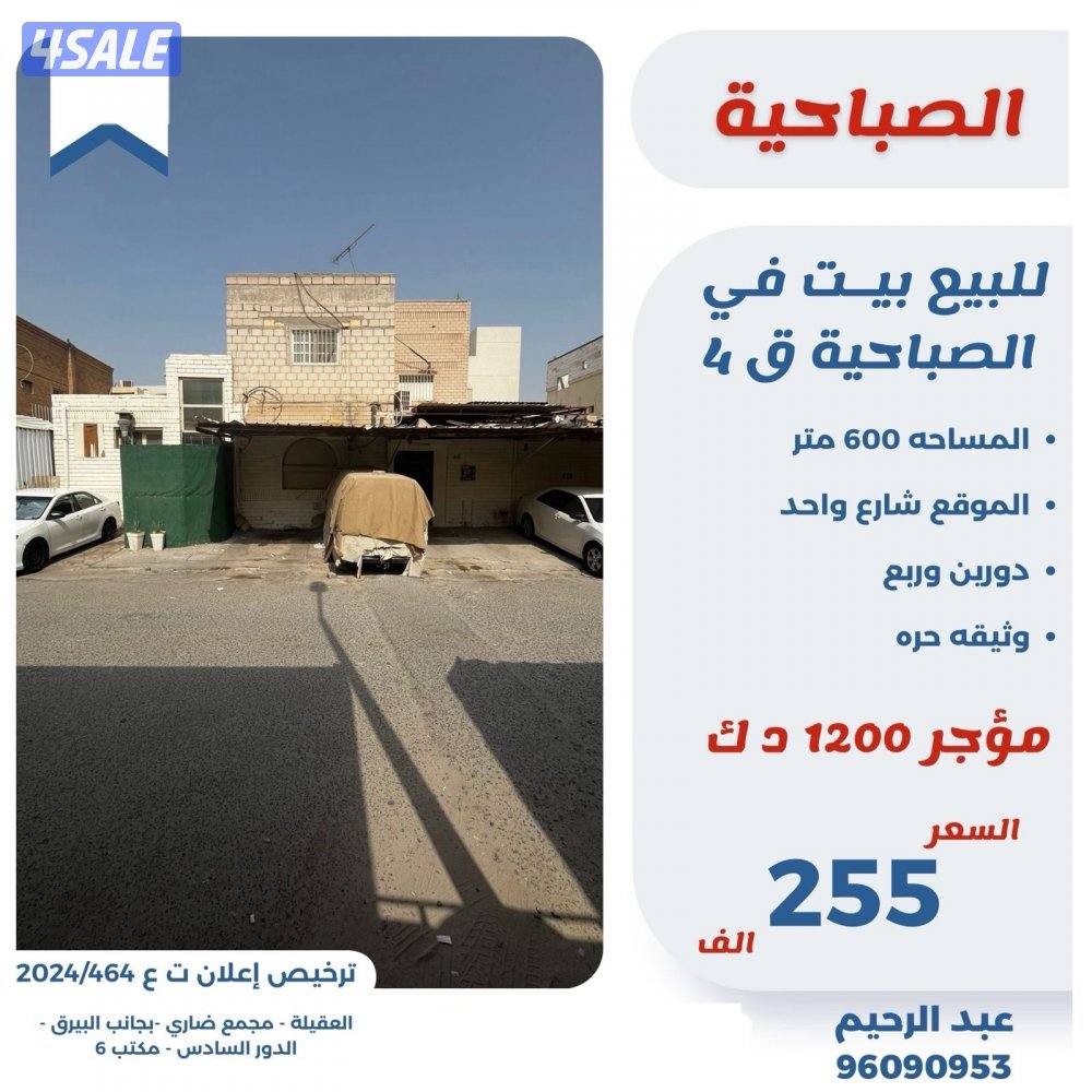 للبيع ارض في الصباحيه ق٤ الموقع شارع واحد0