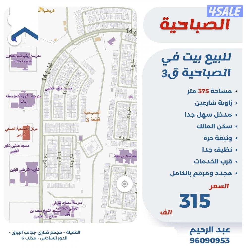 للبيع بيت في الصباحيه ق٣ الموقع زاويه0