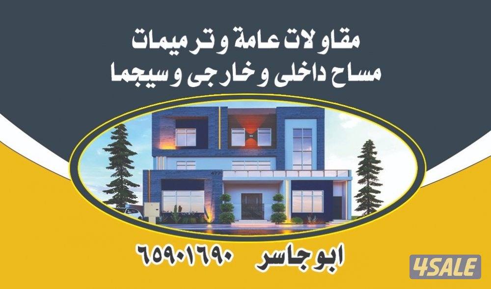 ابو جاسر لجميع المقاولات والترميمات والعوازل0