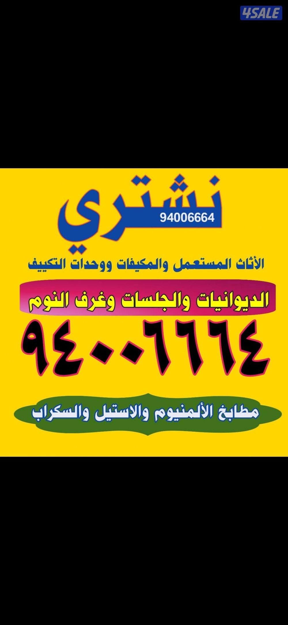 نشتري الاثاث0