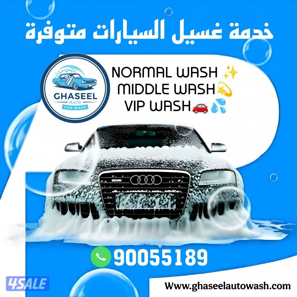 غسيل سيارات car wash1