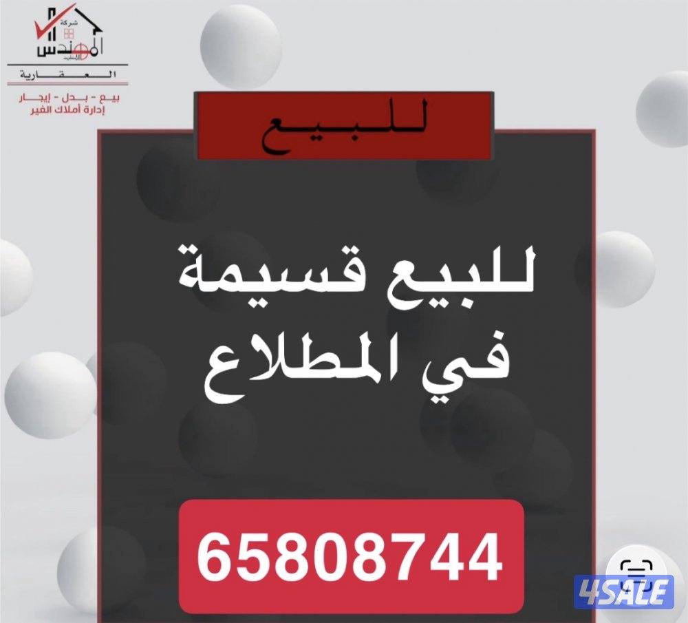 للبيع قسيمة المطلاع0