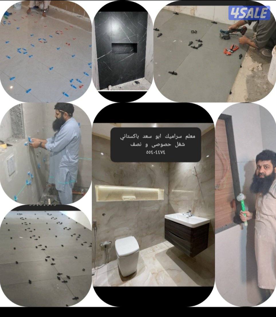 معلم سراميك ابو سعد باكستاني تركيب حمام مطبخ ارضيات شغل حصوصى و نصف0