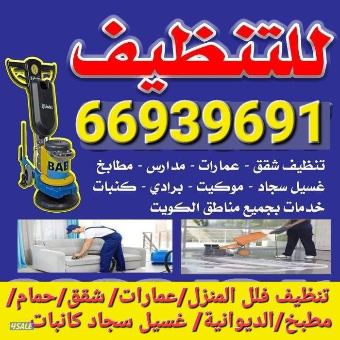 تنظيف فلل ومنازل وعمارات كامل/ شقق الحمام المطبخ / الديوانية /غسيل0