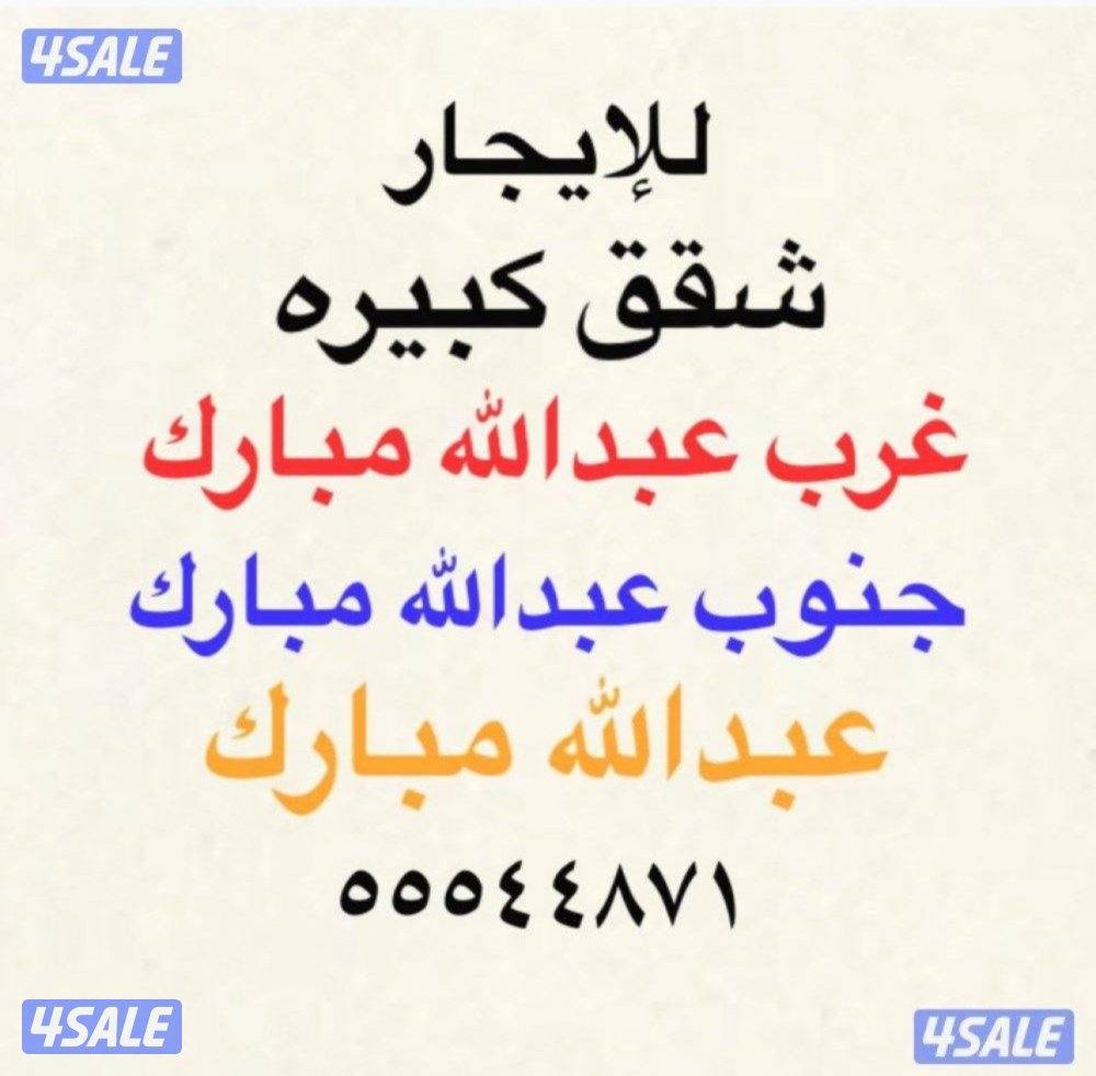 شقق للإيجار غرب عبدالله مبارك ⭐️جنوب عبدالله مبارك ⭐️عبدالله مبارك0